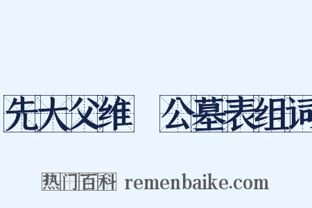 先大父维訚公墓表组词是什么意思的图片